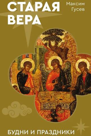 Старая вера. Будни и праздники