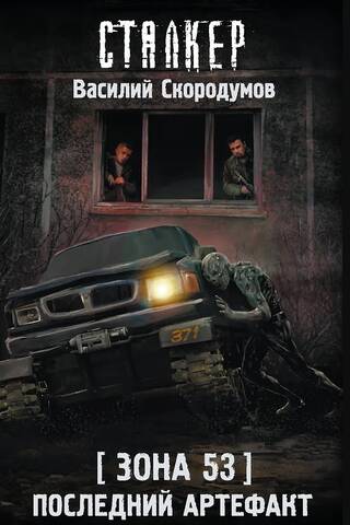 Зона 53. Последний артефакт