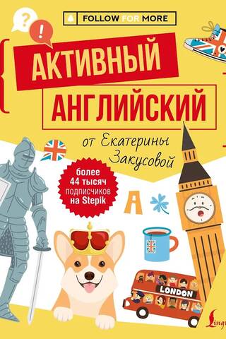 Активный английский от Екатерины Закусовой
