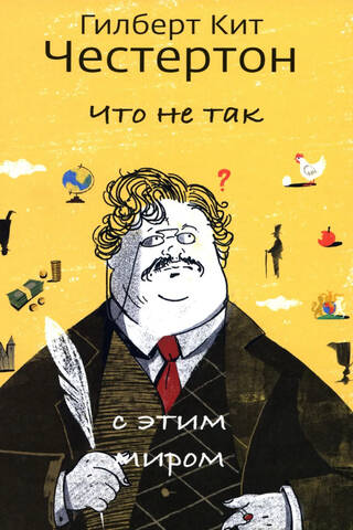 Что не так с этим миром