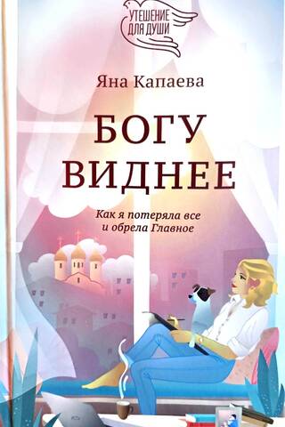 Богу виднее. Как я потеряла все и обрела Главное