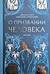 О призвании человека. Беседы