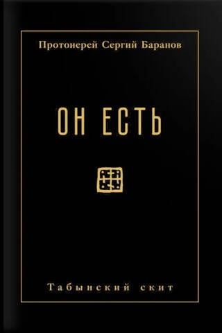 Он есть