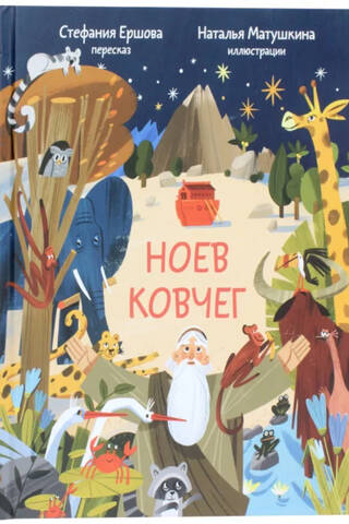 Ноев ковчег. Библейские истории для малышей. Пересказ Книги Бытия, главы 5–9