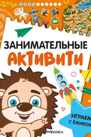 Занимательные активити. Играем с ежиком