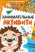 Занимательные активити. Играем с ежиком
