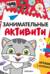 Занимательные активити. Играем с котенком