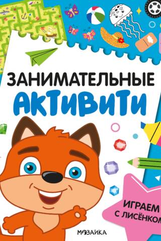 Занимательные активити. Играем с лисенком