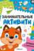 Занимательные активити. Играем с лисенком