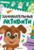 Занимательные активити. Играем со щенком