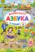 Азбука-виммельбух в стихах