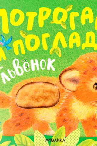 Потрогай и погладь. Львенок