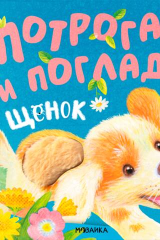 Потрогай и погладь. Щенок