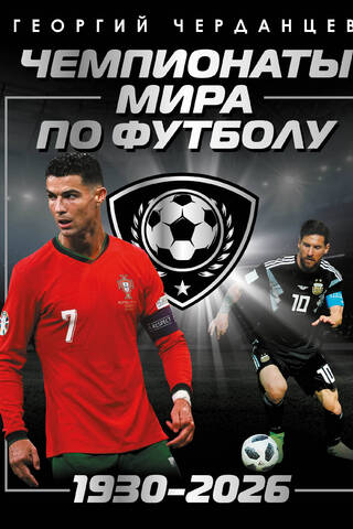 Чемпионаты мира по футболу: 1930-2026