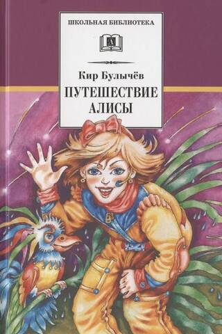 Путешествие Алисы