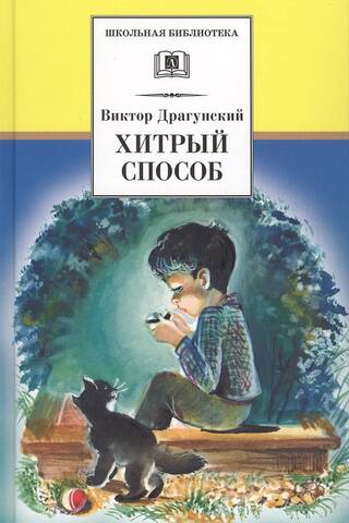 Хитрый способ