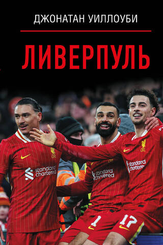 Ливерпуль