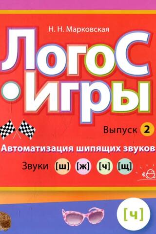 Логос-игры Выпуск 2. Автоматизация шипящих звуков. Звуки [ш],[ж],[з],[щ]