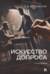 Искусство допроса. Монография