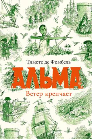 Альма. Ветер крепчает