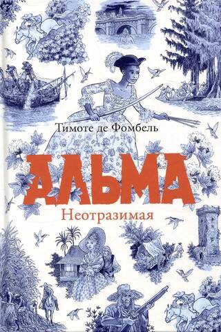 Альма.Неотразимая