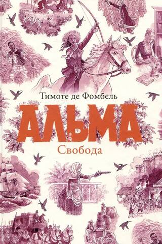 Альма.Свобода