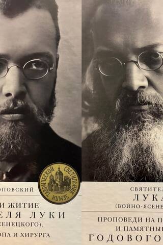 Жизнь и житие святителя Луки (Войно-Ясенецкого), архиепископа и хирурга. Проповеди на праздники и памятные даты годового круга. В 2 томах