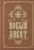 Новый Завет