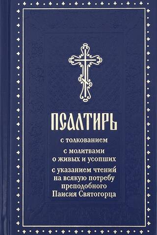 Псалтирь с толкованием, с указанием чтений на всякую потребу преподобного Паисия Святогорца