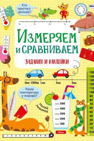 Измеряем и сравниваем. Задания и наклейки