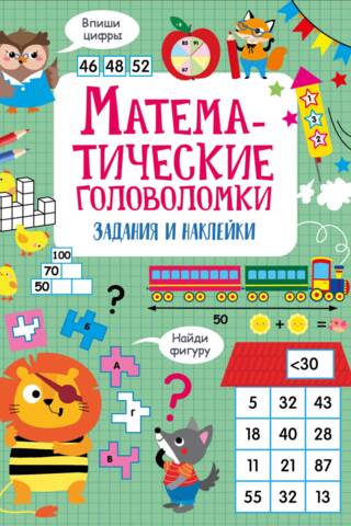 Математические головоломки. Задания и наклейки