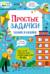 Простые задачки. Задания и наклейки