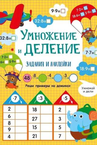 Умножение и деление. Задания и наклейки