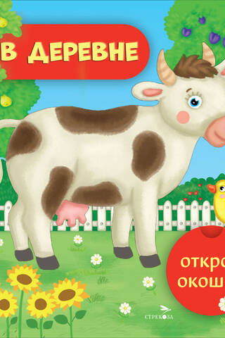 Открой окошки. В деревне