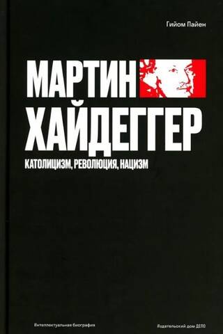 Католицизм, революция, нацизм