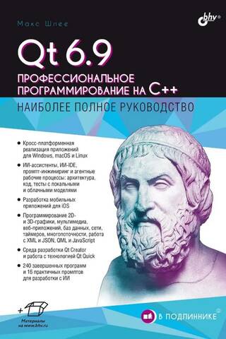 Qt 6.9. Профессиональное программирование на C++. Наиболее полное руководство