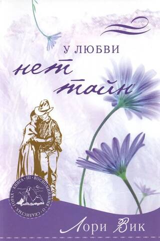 У любви нет тайн. Книга 3