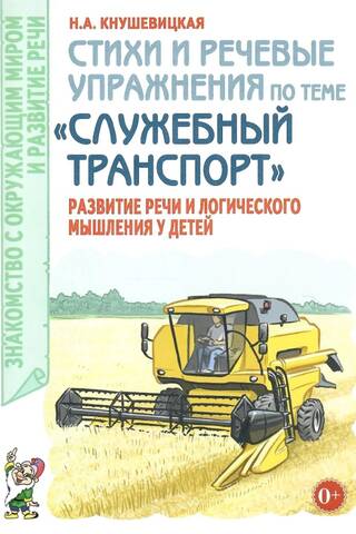 Стихи и речевые упражнения по теме «Служебный транспорт». Развитие речи и логического мышления у детей