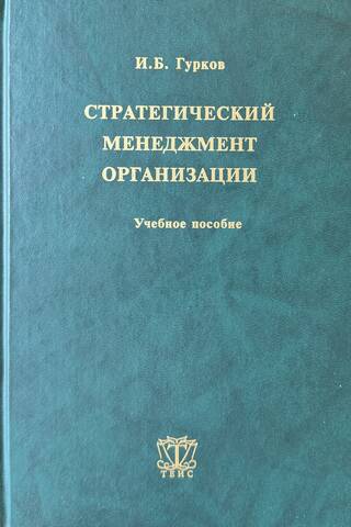 Стратегический менеджмент организации