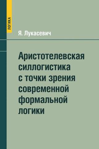 Аристотелевская силлогистика с точки зрения современной формальной логики