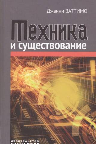 Техника и существование