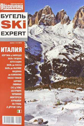 Путеводитель Бугель SKI Expert. Италия