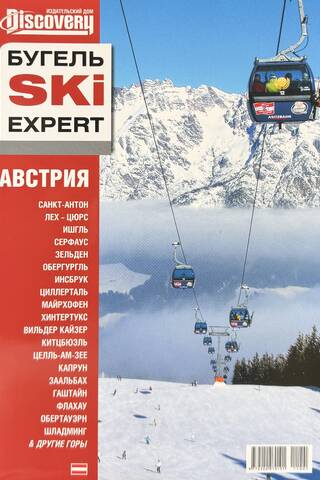 Путеводитель Бугель SKI Expert. Австрия