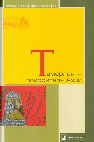 Тамерлан - покоритель Азии