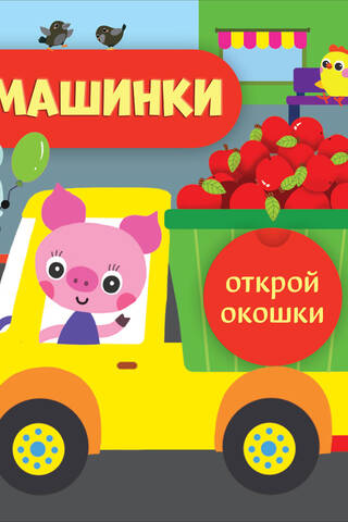 Открой окошки. Машинки