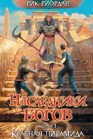 Наследники богов. Книга 1. Красная пирамида