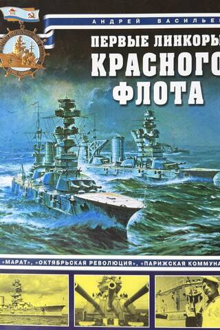 Первые линкоры Красного флота. «Марат», «Октябрьская революция», «Парижская коммуна»