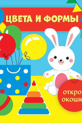 Открой окошки. Цвета и формы