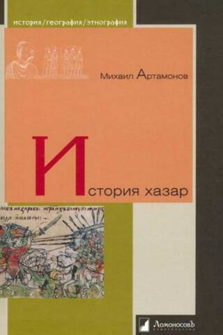 История хазар