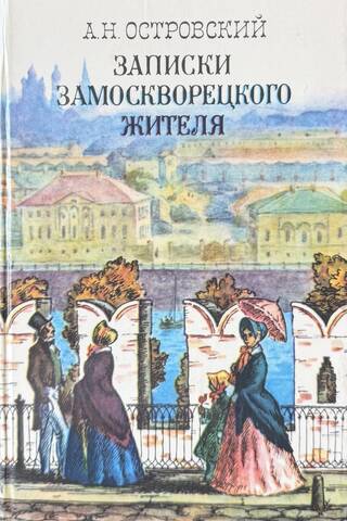 Записки замоскворецкого жителя